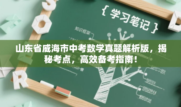 山东省威海市中考数学真题解析版,揭秘考点,高效备考指南! 山东省威海市中考数学真题解析版,揭秘考点,高效备考指南!