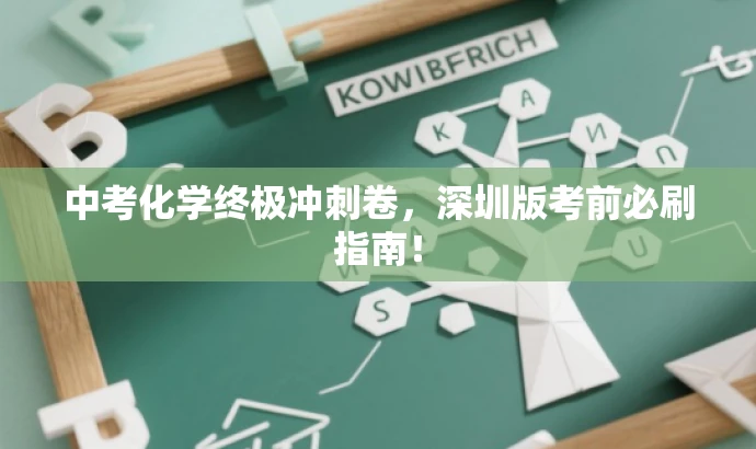 中考化学终极冲刺卷,深圳版考前必刷指南! 中考化学终极冲刺卷,深圳版考前必刷指南!