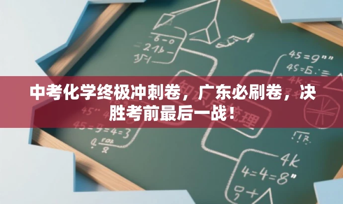 中考化学终极冲刺卷,广东必刷卷,决胜考前最后一战! 中考化学终极冲刺卷,广东必刷卷,决胜考前最后一战!