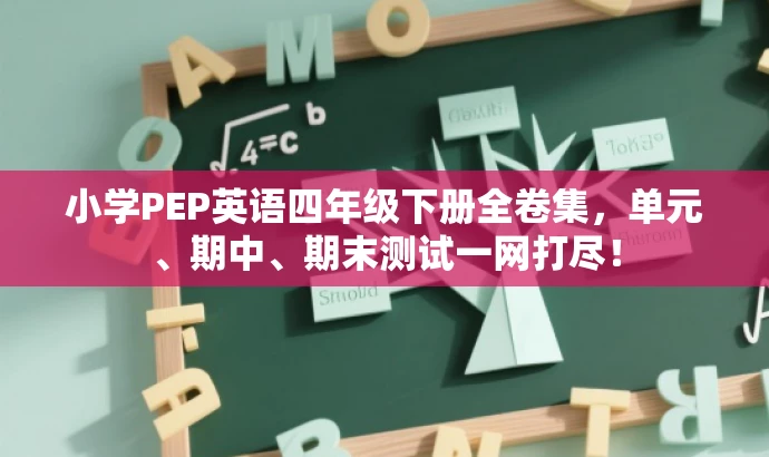 小学PEP英语四年级下册全卷集,单元、期中、期末测试一网打尽! 小学PEP英语四年级下册全卷集,单元、期中、期末测试一网打尽!