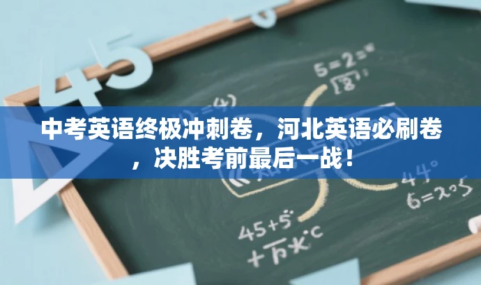 中考英语终极冲刺卷,河北英语必刷卷,决胜考前最后一战! 中考英语终极冲刺卷,河北英语必刷卷,决胜考前最后一战!