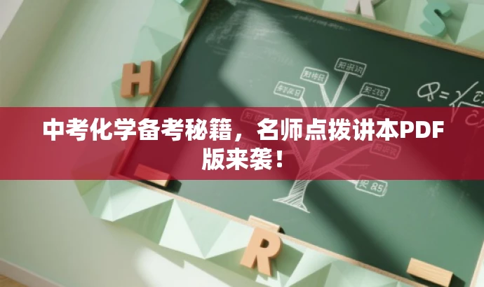 中考化学备考秘籍,名师点拨讲本PDF版来袭! 中考化学备考秘籍,名师点拨讲本PDF版来袭!