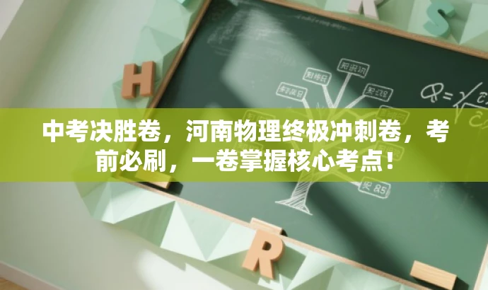 中考决胜卷,河南物理终极冲刺卷,考前必刷,一卷掌握核心考点! 中考决胜卷,河南物理终极冲刺卷,考前必刷,一卷掌握核心考点!