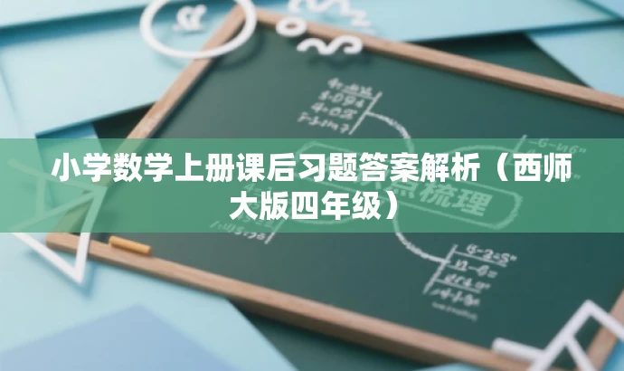 小学数学上册课后习题答案解析(西师大版四年级) 小学数学上册课后习题答案解析(西师大版四年级)