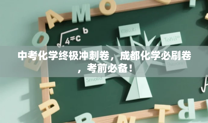 中考化学终极冲刺卷,成都化学必刷卷,考前必备! 中考化学终极冲刺卷,成都化学必刷卷,考前必备!