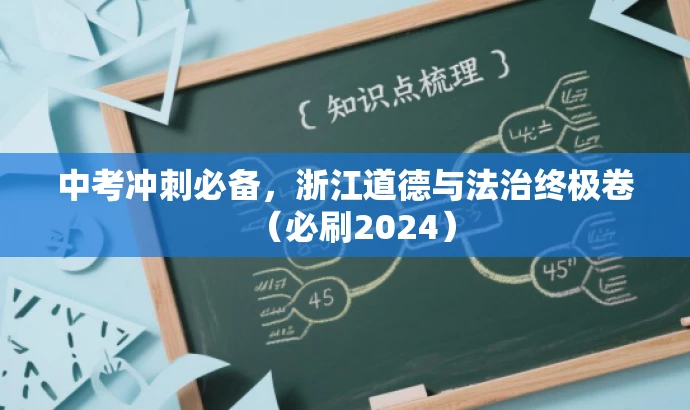 中考冲刺必备,浙江道德与法治终极卷(必刷2024) 中考冲刺必备,浙江道德与法治终极卷(必刷2024)