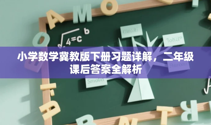 小学数学冀教版下册习题详解,二年级课后答案全解析 小学数学冀教版下册习题详解,二年级课后答案全解析