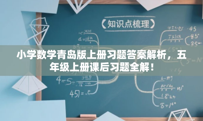 小学数学青岛版上册习题答案解析,五年级上册课后习题全解! 小学数学青岛版上册习题答案解析,五年级上册课后习题全解!