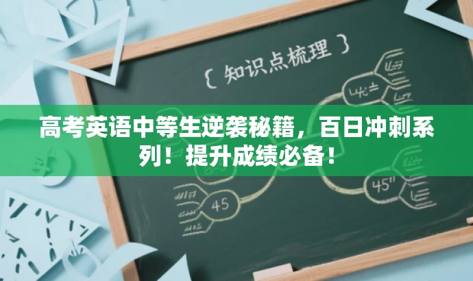 高考英语中等生逆袭秘籍,百日冲刺系列!提升成绩必备! 高考英语中等生逆袭秘籍,百日冲刺系列!提升成绩必备!