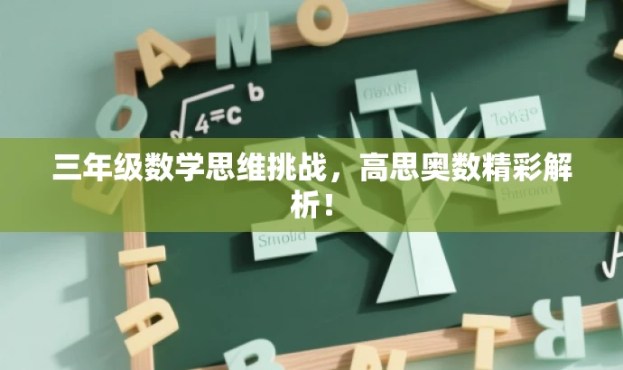三年级数学思维挑战,高思奥数精彩解析! 三年级数学思维挑战,高思奥数精彩解析!