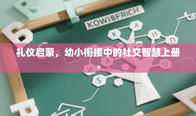 礼仪启蒙,幼小衔接中的社交智慧上册。 礼仪启蒙,幼小衔接中的社交智慧上册。