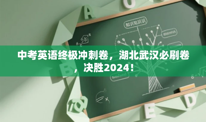 中考英语终极冲刺卷,湖北武汉必刷卷,决胜2024! 中考英语终极冲刺卷,湖北武汉必刷卷,决胜2024!