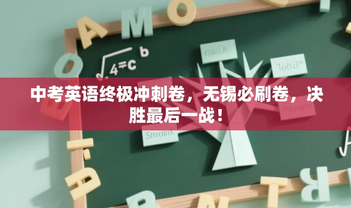 中考英语终极冲刺卷,无锡必刷卷,决胜最后一战! 中考英语终极冲刺卷,无锡必刷卷,决胜最后一战!