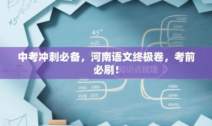 中考冲刺必备,河南语文终极卷,考前必刷! 中考冲刺必备,河南语文终极卷,考前必刷!