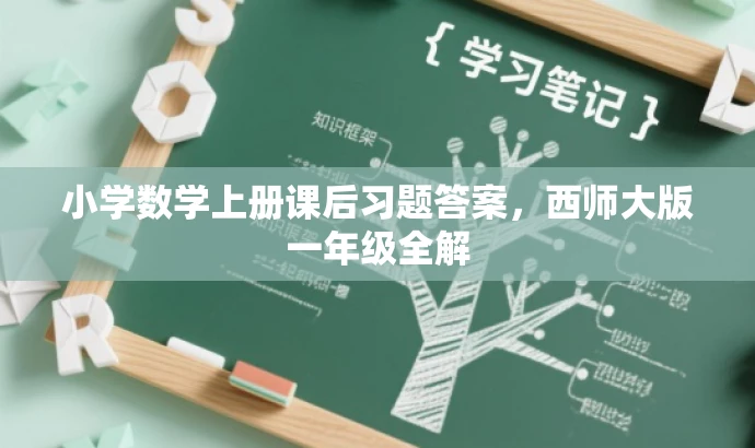 小学数学上册课后习题答案,西师大版一年级全解 小学数学上册课后习题答案,西师大版一年级全解