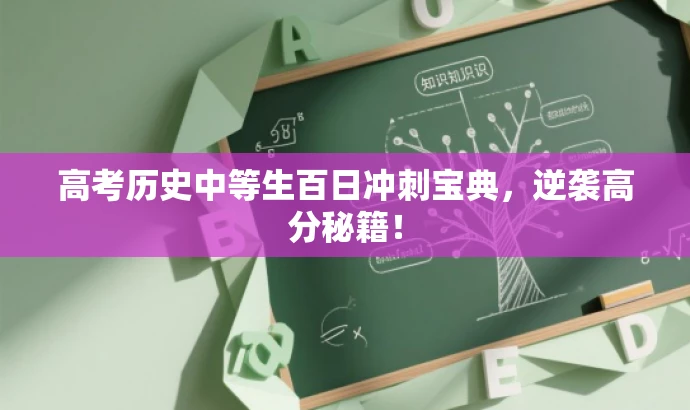 高考历史中等生百日冲刺宝典,逆袭高分秘籍! 高考历史中等生百日冲刺宝典,逆袭高分秘籍!