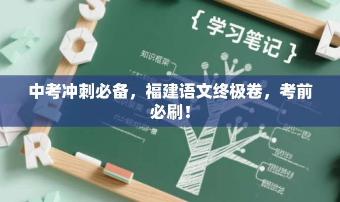 中考冲刺必备，福建语文终极卷，考前必刷！