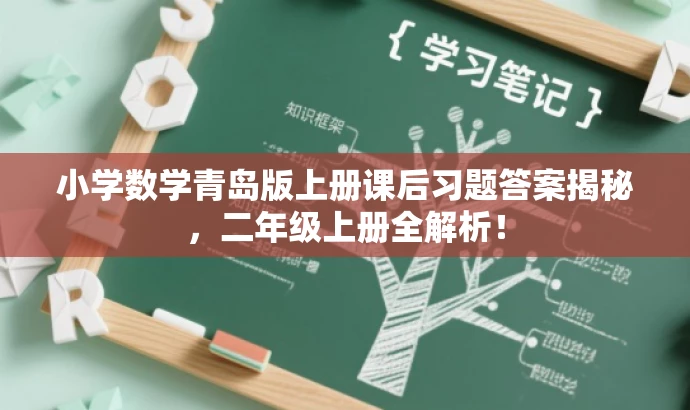 小学数学青岛版上册课后习题答案揭秘,二年级上册全解析! 小学数学青岛版上册课后习题答案揭秘,二年级上册全解析!