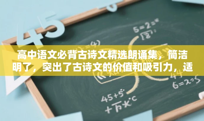 高中语文必背古诗文精选朗诵集,简洁明了,突出了古诗文的价值和吸引力,适合目标人群的语文学习需求,同时朗诵集也体现了资源的丰富性。 高中语文必背古诗文精选朗诵集,简洁明了,突出了古诗文的价值和吸引力,适合目标人群的语文学习需求,同时朗诵集也体现了资源的丰富性。
