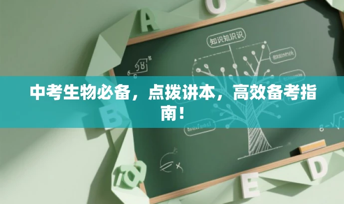 中考生物必备,点拨讲本,高效备考指南! 中考生物必备,点拨讲本,高效备考指南!