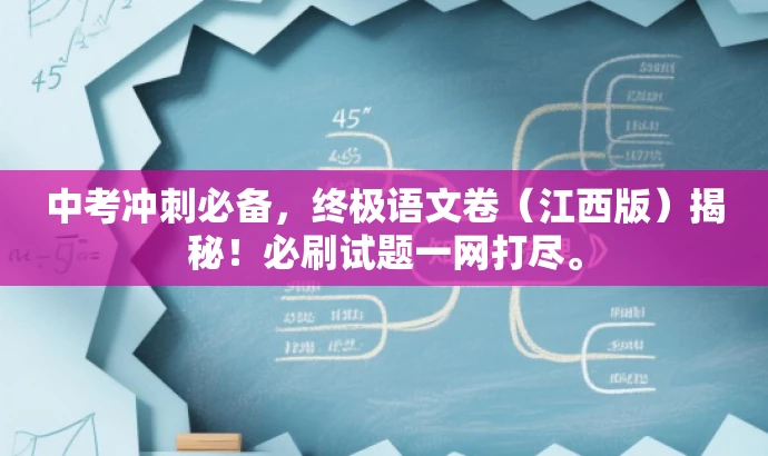 中考冲刺必备,终极语文卷(江西版)揭秘!必刷试题一网打尽。 中考冲刺必备,终极语文卷(江西版)揭秘!必刷试题一网打尽。