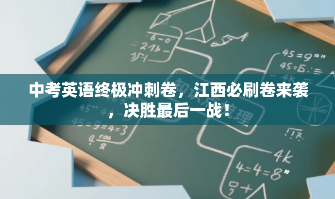 中考英语终极冲刺卷,江西必刷卷来袭,决胜最后一战! 中考英语终极冲刺卷,江西必刷卷来袭,决胜最后一战!