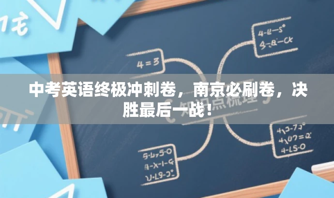 中考英语终极冲刺卷,南京必刷卷,决胜最后一战! 中考英语终极冲刺卷,南京必刷卷,决胜最后一战!