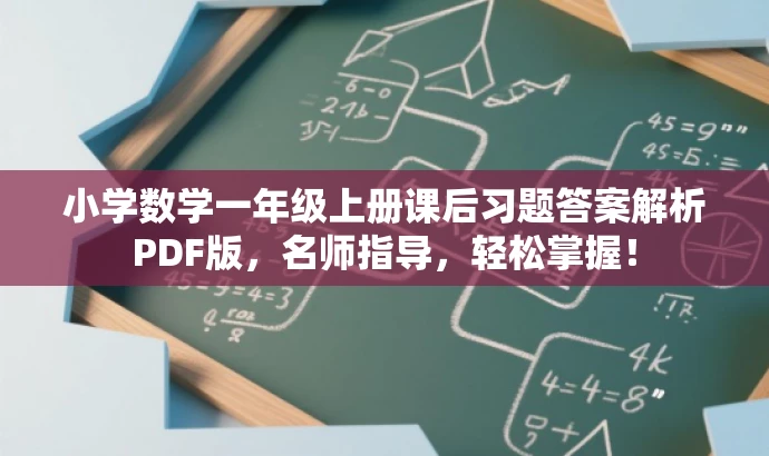 小学数学一年级上册课后习题答案解析PDF版,名师指导,轻松掌握! 小学数学一年级上册课后习题答案解析PDF版,名师指导,轻松掌握!