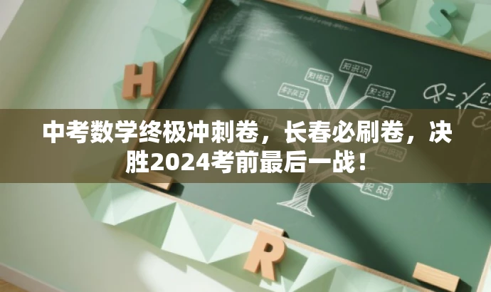 中考数学终极冲刺卷,长春必刷卷,决胜2024考前最后一战! 中考数学终极冲刺卷,长春必刷卷,决胜2024考前最后一战!