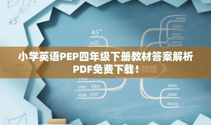 小学英语PEP四年级下册教材答案解析PDF免费下载! 小学英语PEP四年级下册教材答案解析PDF免费下载!
