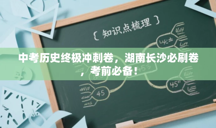 中考历史终极冲刺卷,湖南长沙必刷卷,考前必备! 中考历史终极冲刺卷,湖南长沙必刷卷,考前必备!