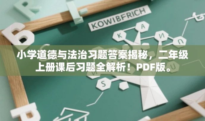 小学道德与法治习题答案揭秘,二年级上册课后习题全解析!PDF版。 小学道德与法治习题答案揭秘,二年级上册课后习题全解析!PDF版。