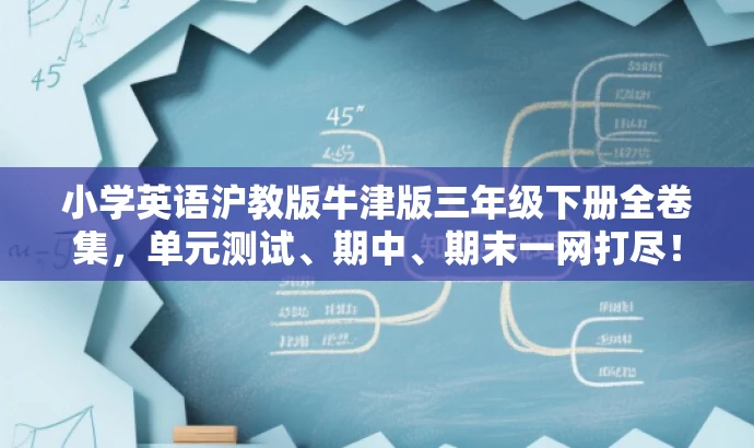 小学英语沪教版牛津版三年级下册全卷集,单元测试、期中、期末一网打尽! 小学英语沪教版牛津版三年级下册全卷集,单元测试、期中、期末一网打尽!