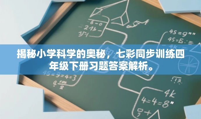 揭秘小学科学的奥秘,七彩同步训练四年级下册习题答案解析。 揭秘小学科学的奥秘,七彩同步训练四年级下册习题答案解析。