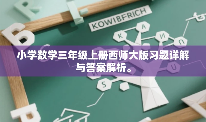 小学数学三年级上册西师大版习题详解与答案解析。 小学数学三年级上册西师大版习题详解与答案解析。