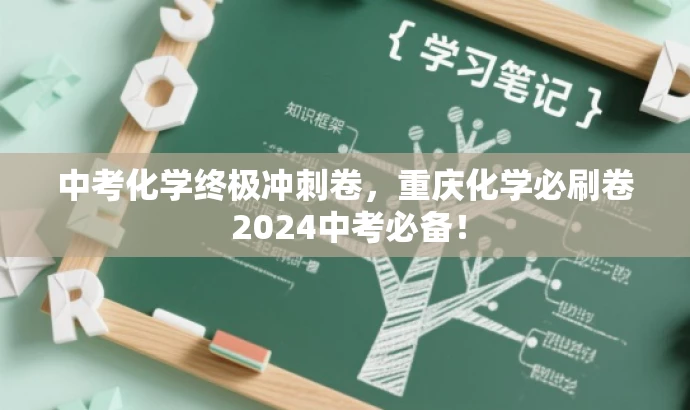 中考化学终极冲刺卷,重庆化学必刷卷 2024中考必备! 中考化学终极冲刺卷,重庆化学必刷卷 2024中考必备!
