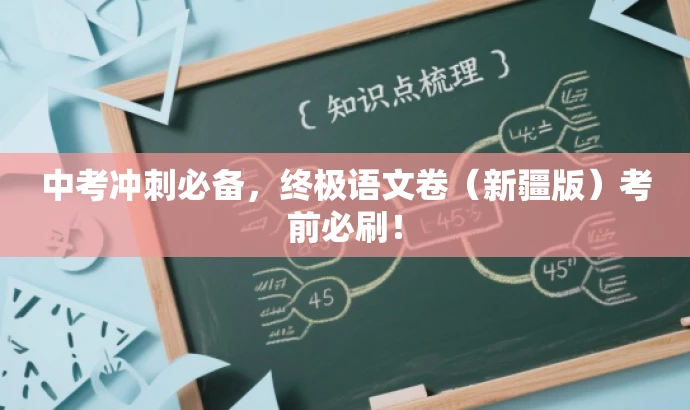 中考冲刺必备,终极语文卷(新疆版)考前必刷! 中考冲刺必备,终极语文卷(新疆版)考前必刷!