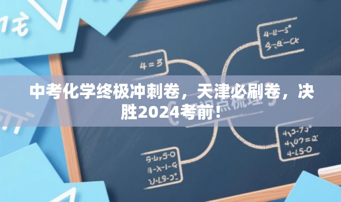 中考化学终极冲刺卷，天津必刷卷，决胜2024考前！