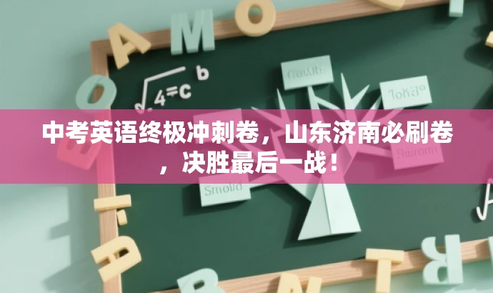 中考英语终极冲刺卷,山东济南必刷卷,决胜最后一战! 中考英语终极冲刺卷,山东济南必刷卷,决胜最后一战!