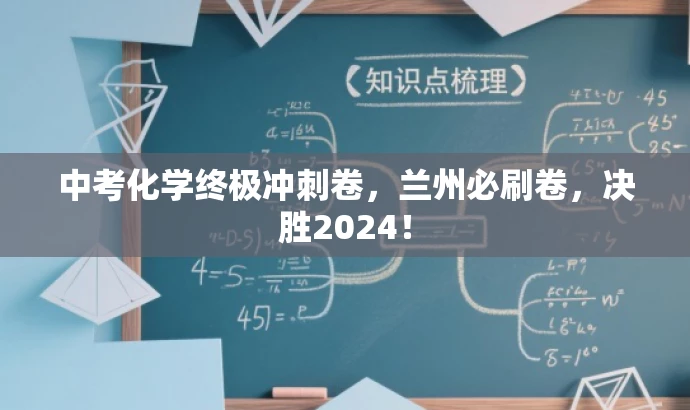 中考化学终极冲刺卷,兰州必刷卷,决胜2024! 中考化学终极冲刺卷,兰州必刷卷,决胜2024!