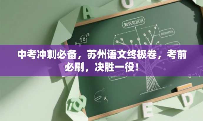 中考冲刺必备,苏州语文终极卷,考前必刷,决胜一役! 中考冲刺必备,苏州语文终极卷,考前必刷,决胜一役!