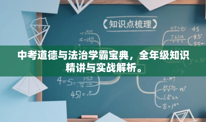中考道德与法治学霸宝典,全年级知识精讲与实战解析。 中考道德与法治学霸宝典,全年级知识精讲与实战解析。