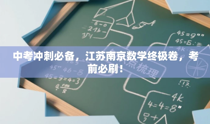 中考冲刺必备,江苏南京数学终极卷,考前必刷! 中考冲刺必备,江苏南京数学终极卷,考前必刷!
