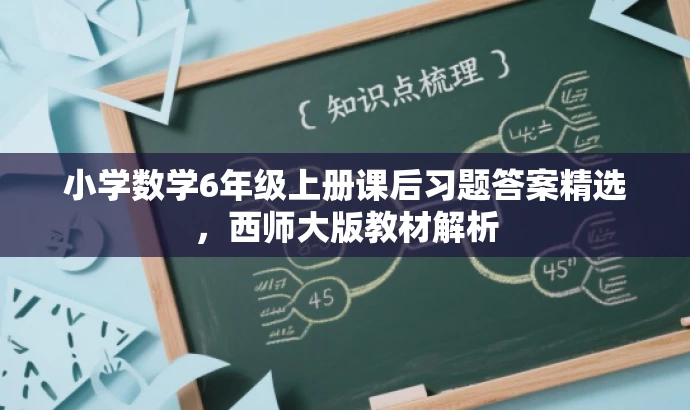 小学数学6年级上册课后习题答案精选,西师大版教材解析 小学数学6年级上册课后习题答案精选,西师大版教材解析
