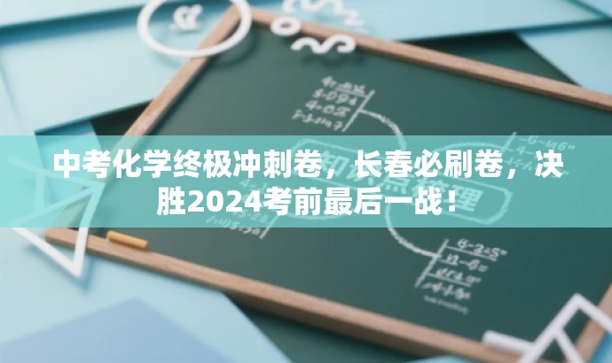 中考化学终极冲刺卷，长春必刷卷，决胜2024考前最后一战！
