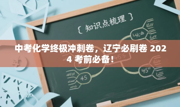 中考化学终极冲刺卷,辽宁必刷卷 2024 考前必备! 中考化学终极冲刺卷,辽宁必刷卷 2024 考前必备!