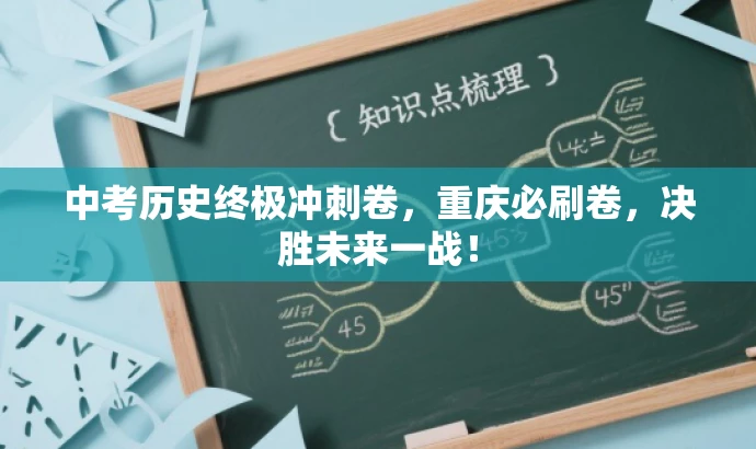 中考历史终极冲刺卷，重庆必刷卷，决胜未来一战！