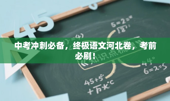 中考冲刺必备，终极语文河北卷，考前必刷！