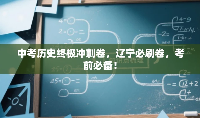 中考历史终极冲刺卷,辽宁必刷卷,考前必备! 中考历史终极冲刺卷,辽宁必刷卷,考前必备!