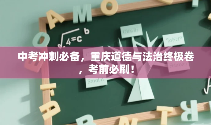 中考冲刺必备,重庆道德与法治终极卷,考前必刷! 中考冲刺必备,重庆道德与法治终极卷,考前必刷!